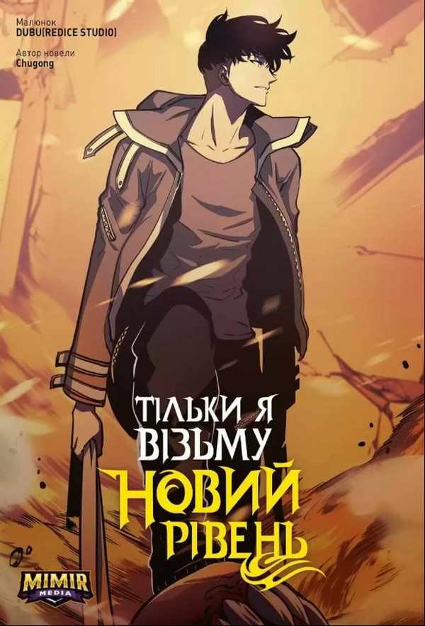 Тільки я візьму новий рівень. Книга 4