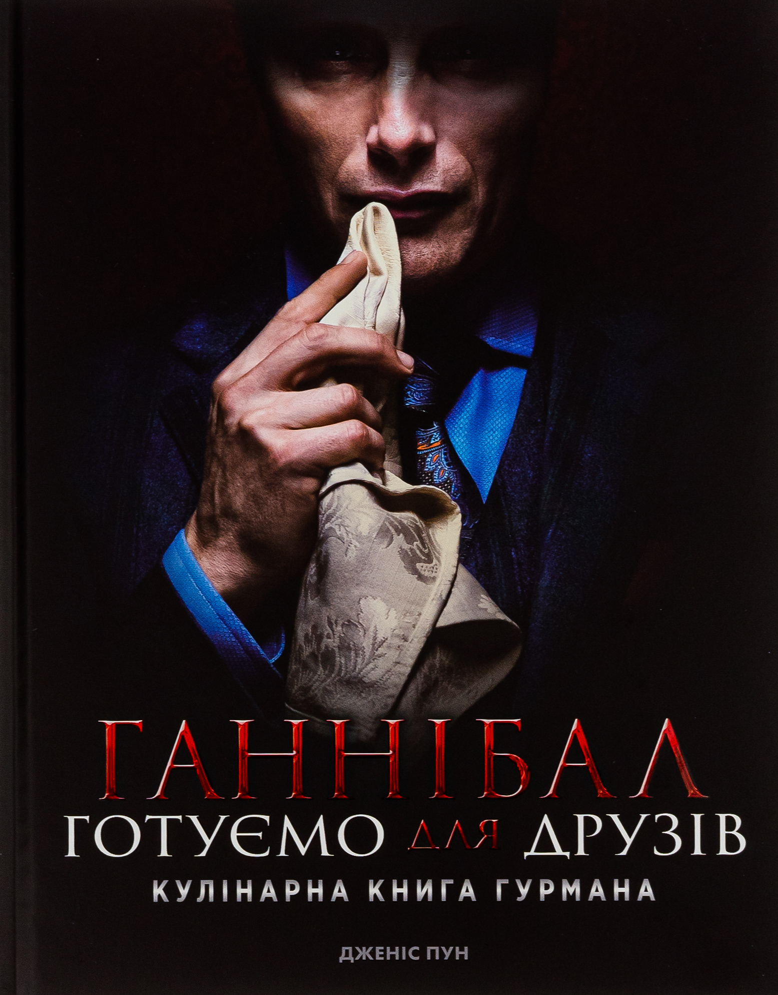 Ганнібал. Готуємо для друзів. Кулінарна книга гурмана