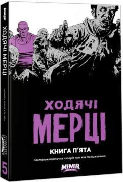 Ходячі мерці. Книга 5