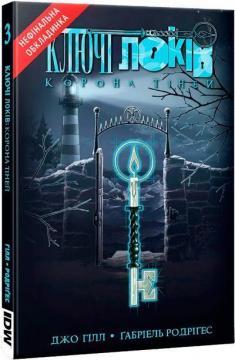 Ключі Локів. Том 3. Корона Тіней