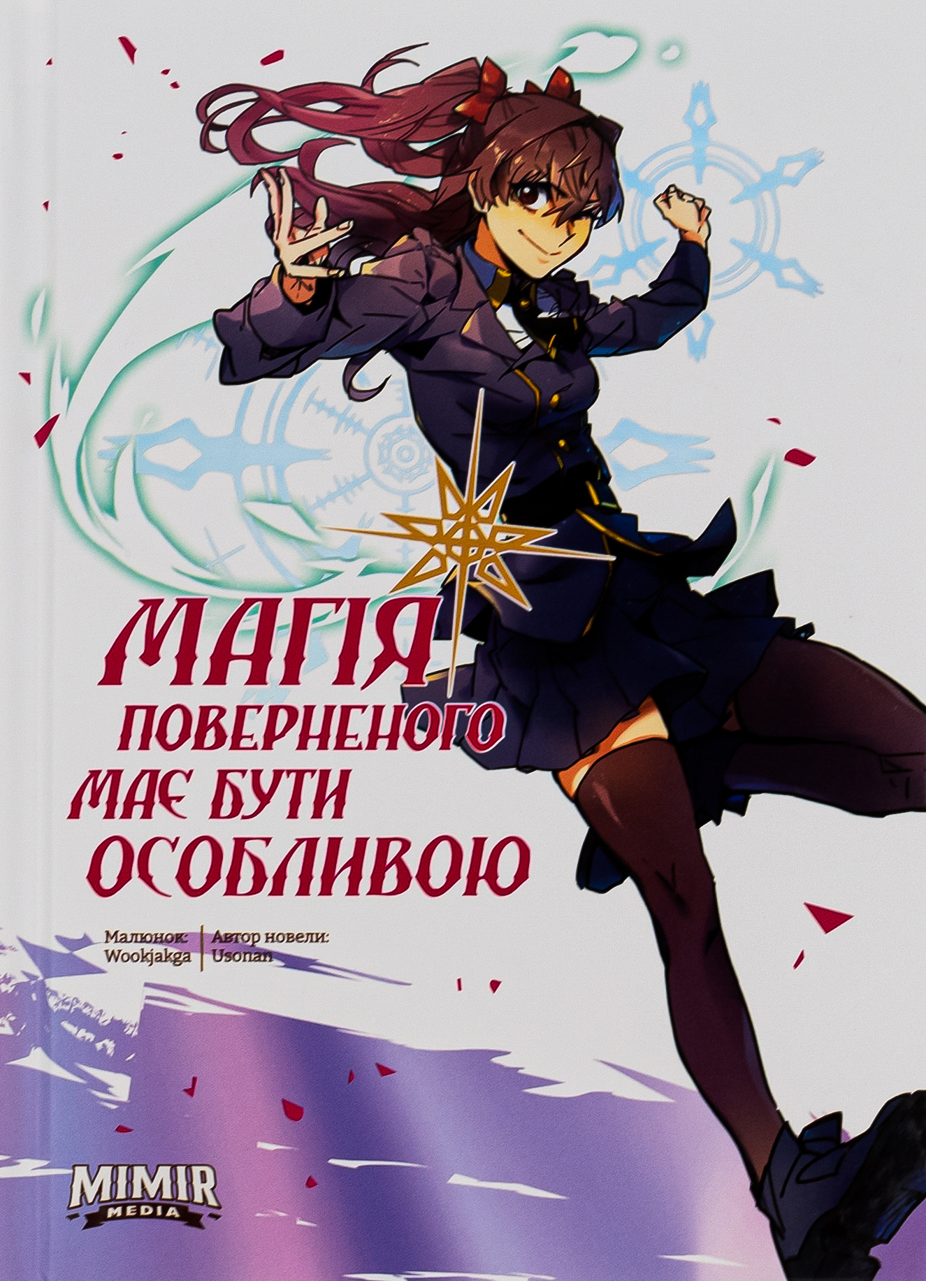 Магія поверненого має бути особливою. Том 2