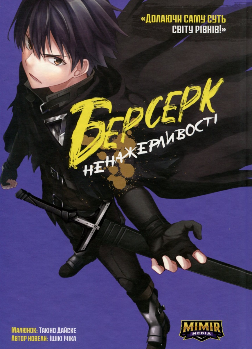 Берсерк Ненажерливості. Том 1