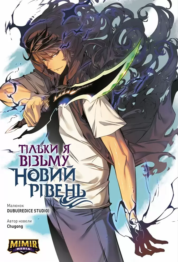 Тільки я візьму новий рівень. Том 1