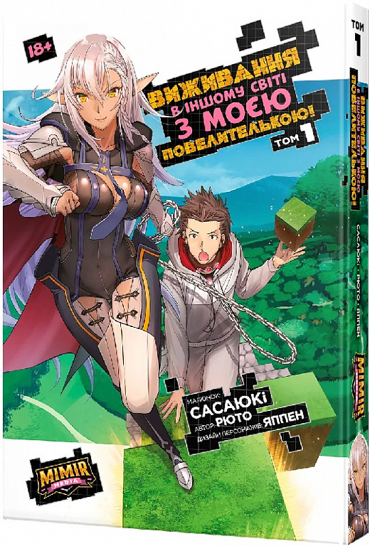Виживання в іншому світі з моєю повелителькою. Том 1