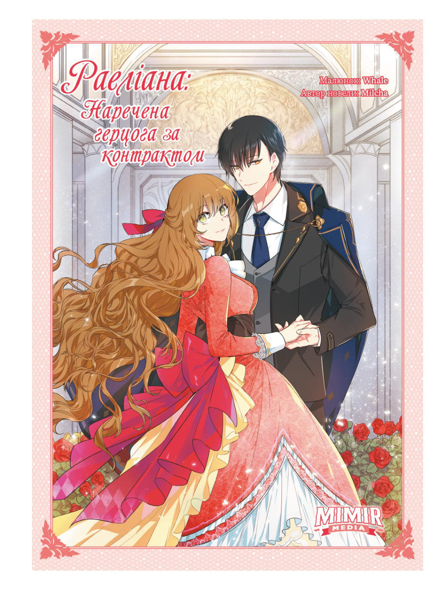 Раеліана. Наречена герцога за контрактом. Том 1