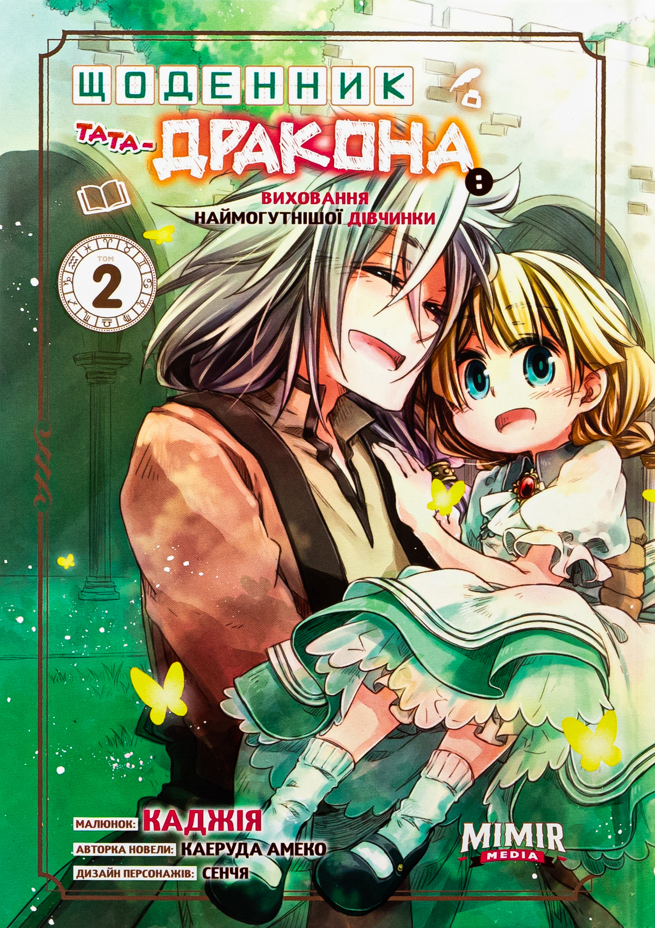 Щоденник тата-дракона: виховання наймогутнішої дівчинки. Том 2