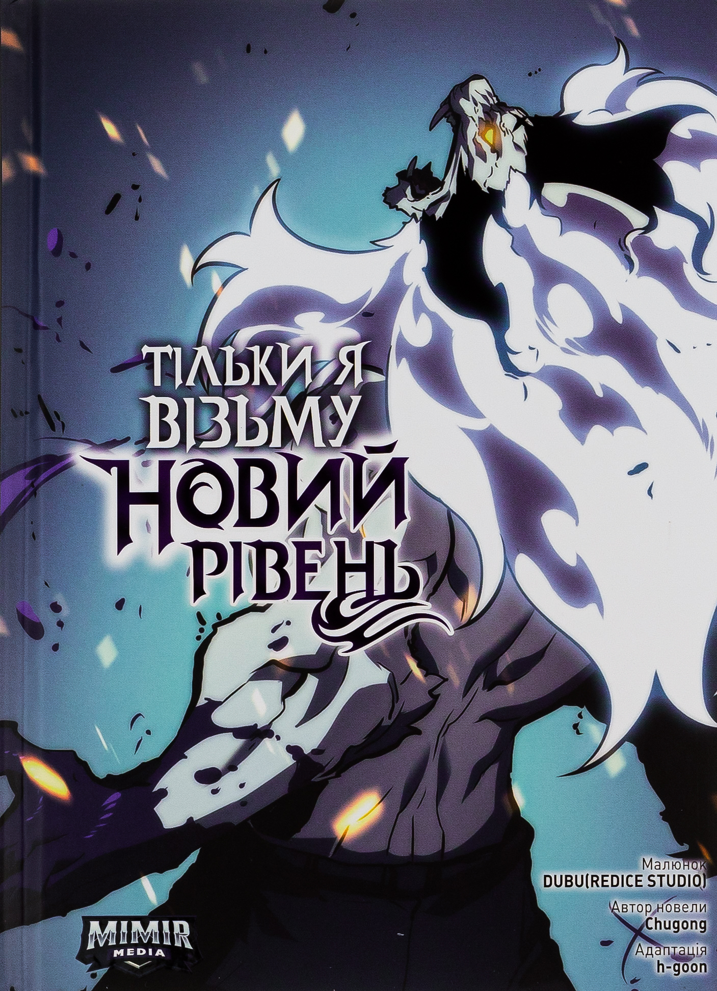 Комплект книг 'Тільки я візьму новий рівень'. Частина 2