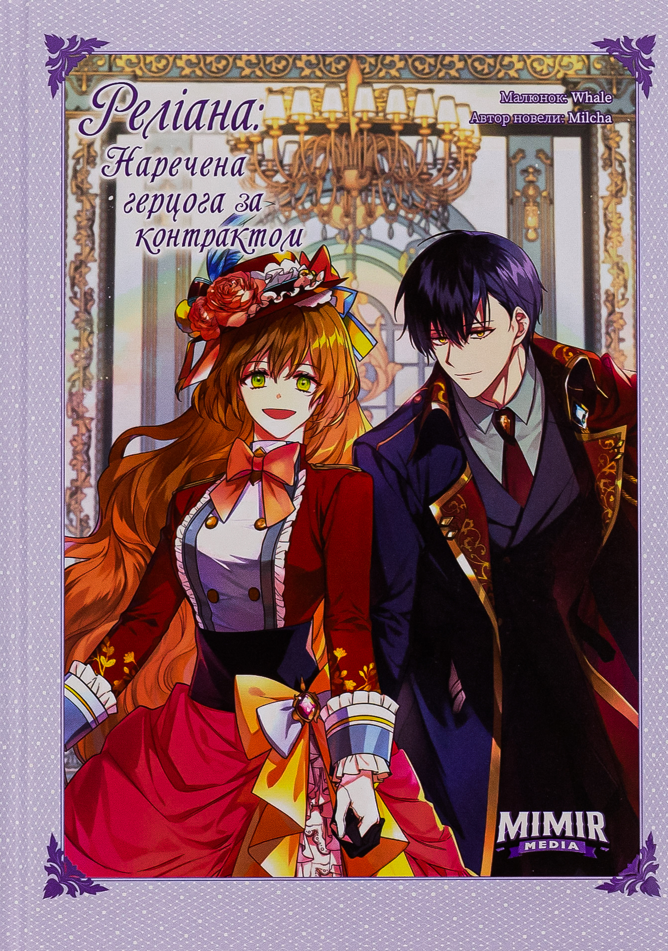 Раеліана: Наречена герцога за контрактом. Том 4