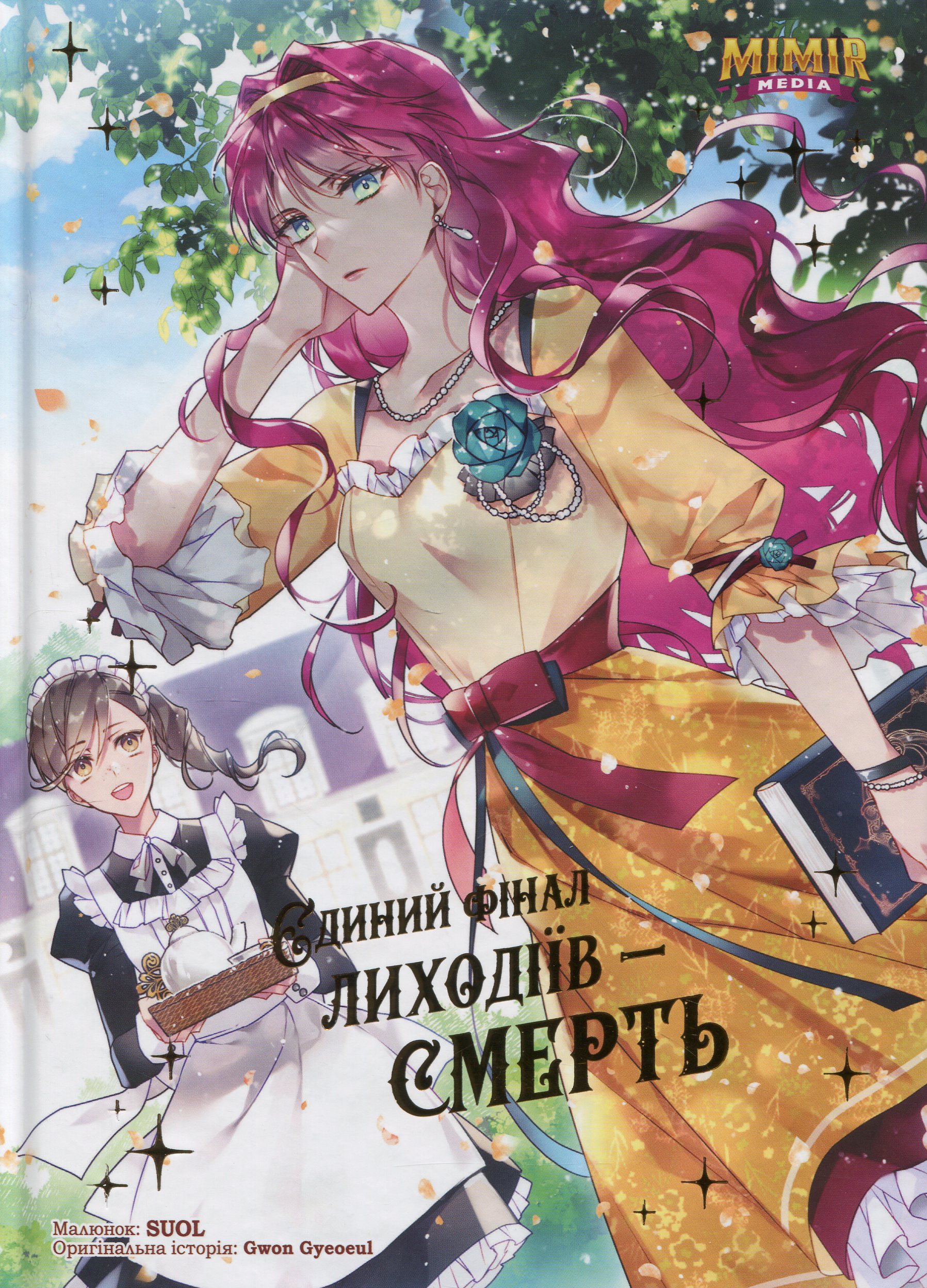 Єдиний фінал лиходіїв – смерть. Том 2