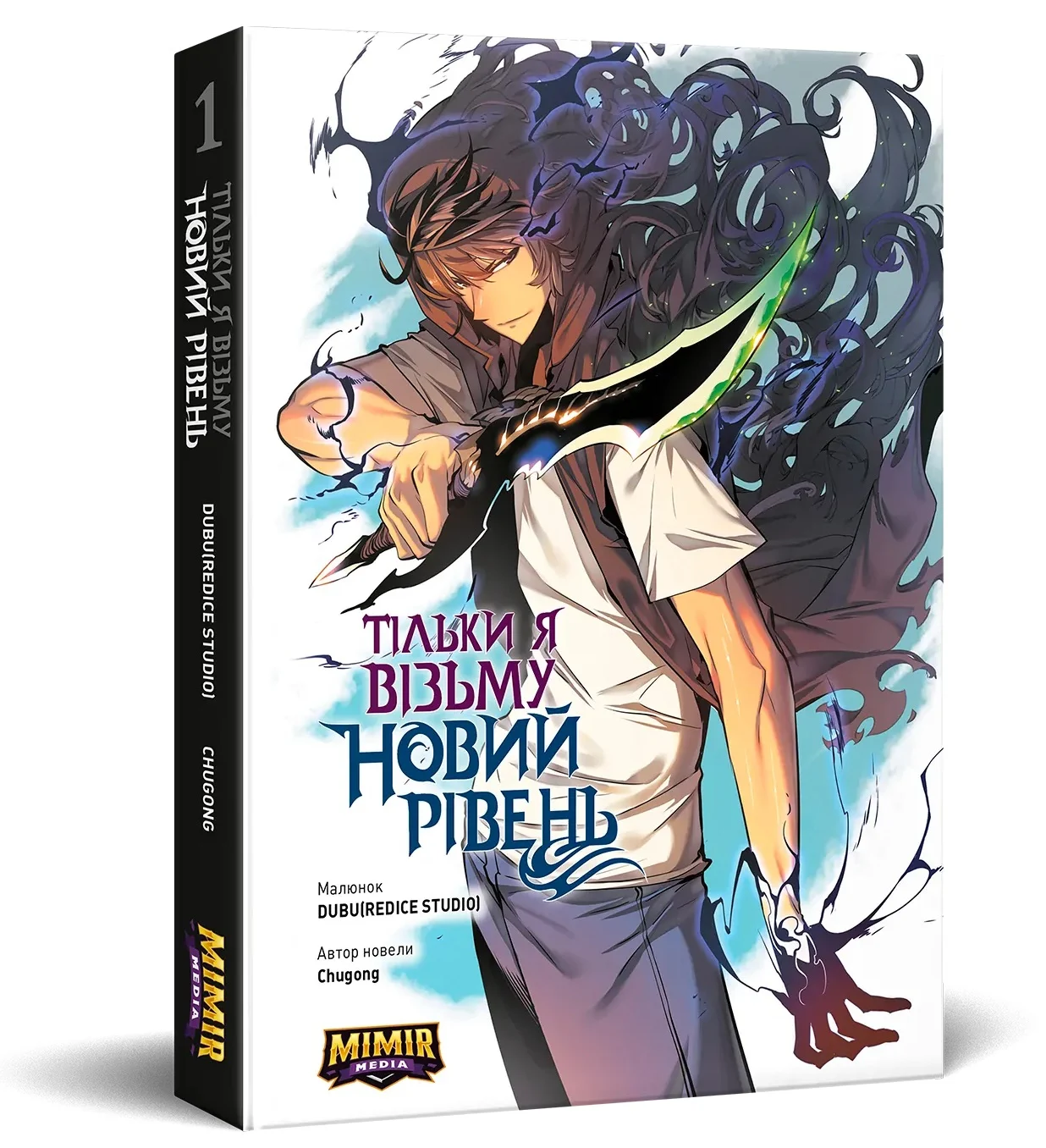 Тільки я візьму новий рівень. Том 1