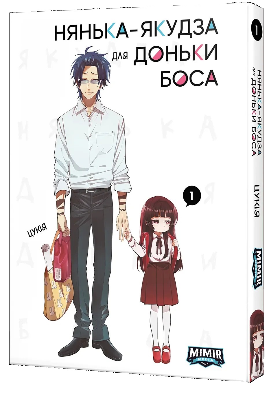 Нянька-якудза для доньки боса. Том 1