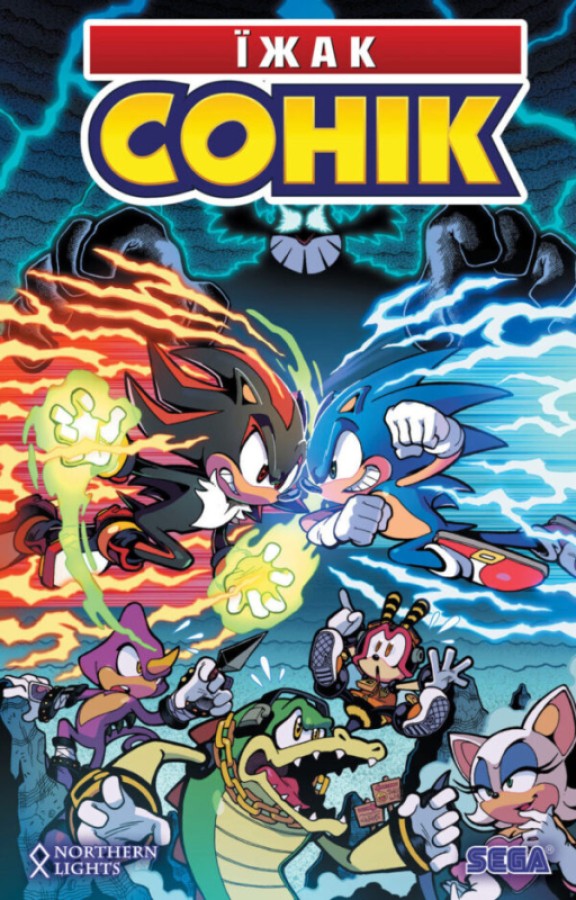 Їжак Сонік. Том 2. Доля Доктора Еґґман