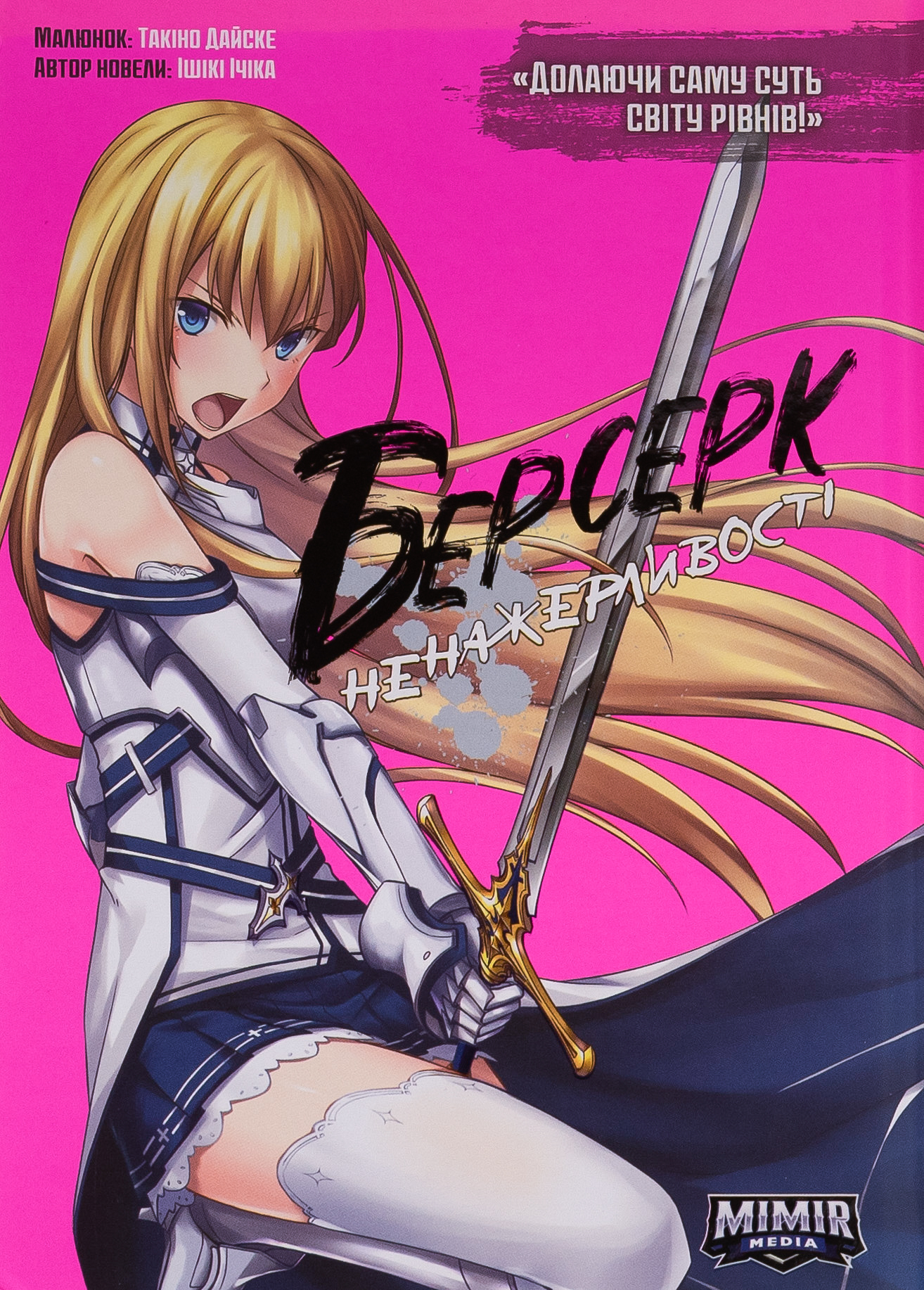 Берсерк Ненажерливості. Том 2