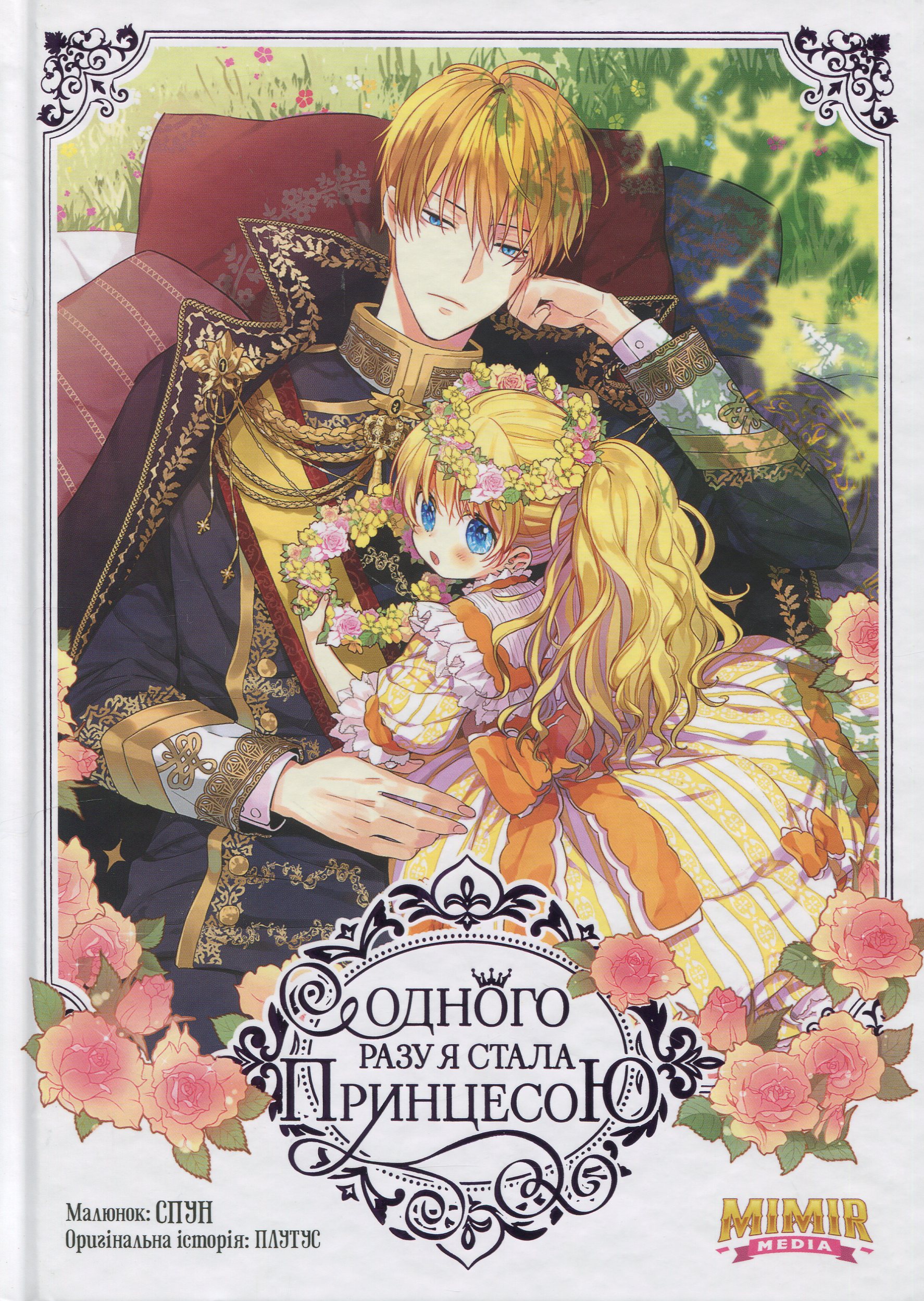 Одного разу я стала принцесою. Том 1