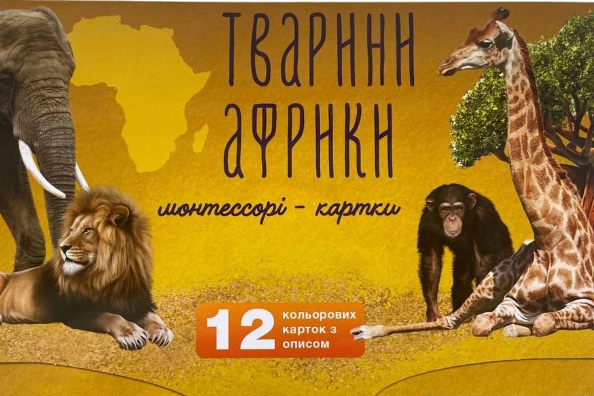 Тварини Африки. Монтессорі-картки