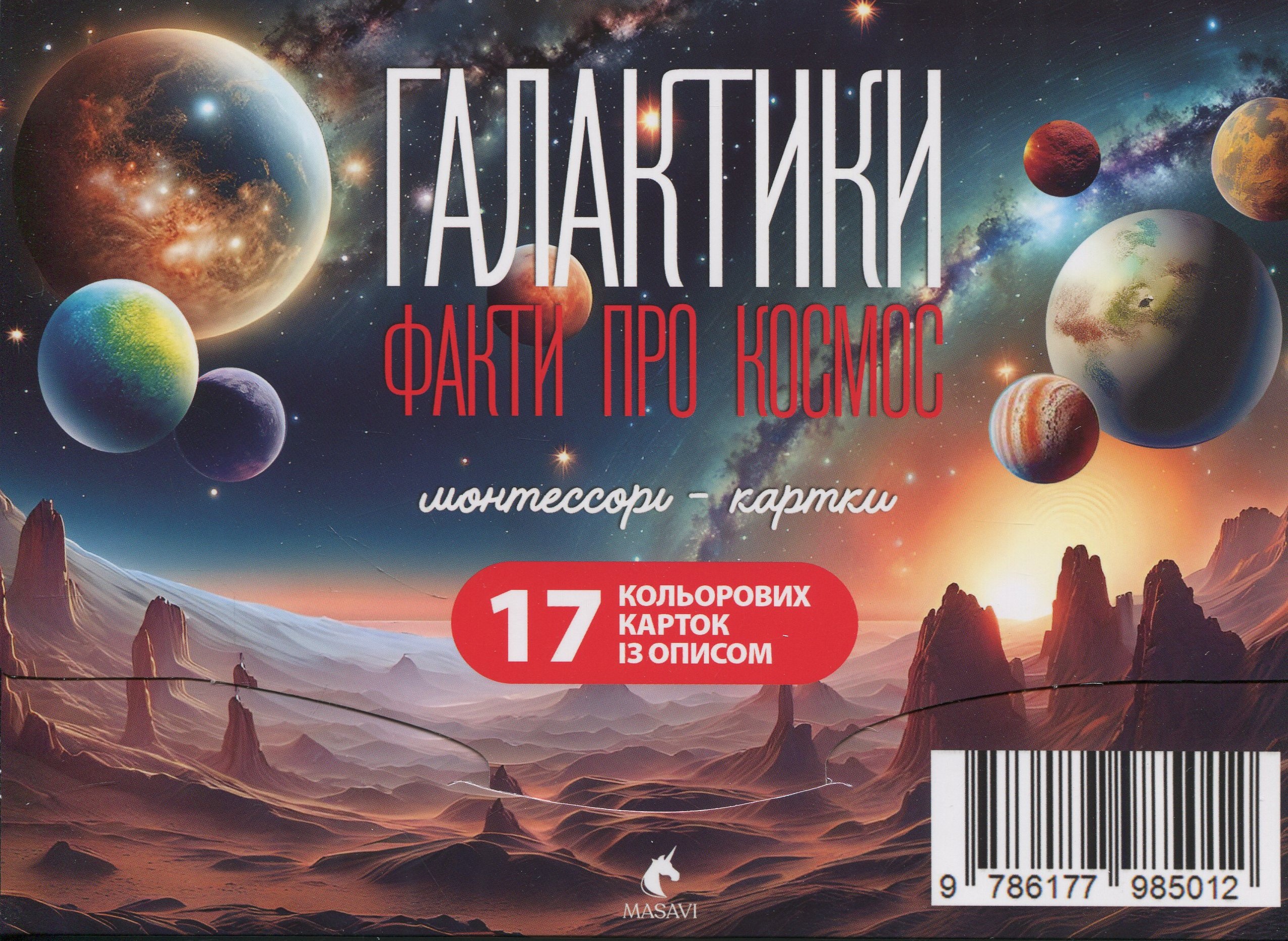 Галактики. Факти про космос. Монтессорі-картки