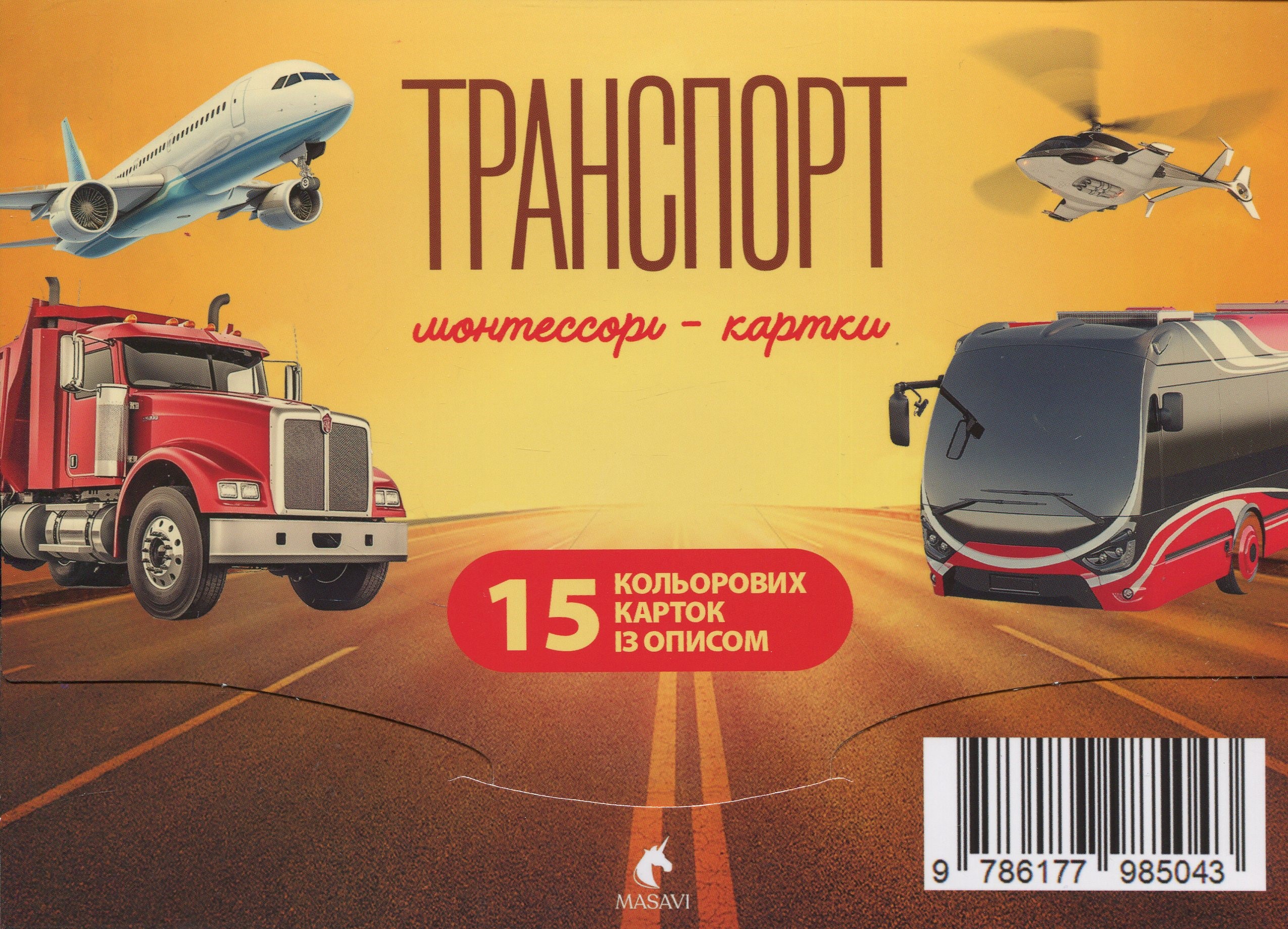 Транспорт. Монтессорі-картки