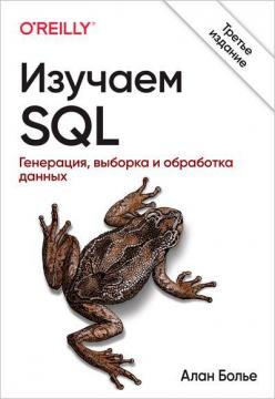 Вивчаємо SQL. Генерація, вибірка та обробка даних, 3-тє видання