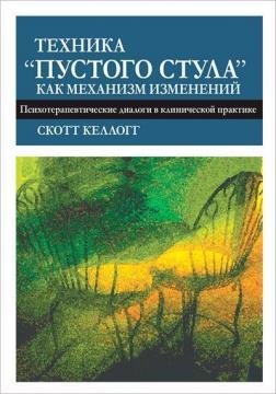 Техніка 'порожнього стільця' як механізм змін. Психотерапевтичні діалоги у клінічній практиці