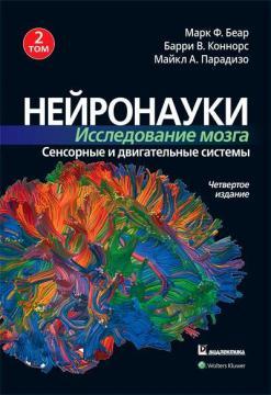 Нейронауки. Дослідження мозку. Том 2. Сенсорні та рухові системи