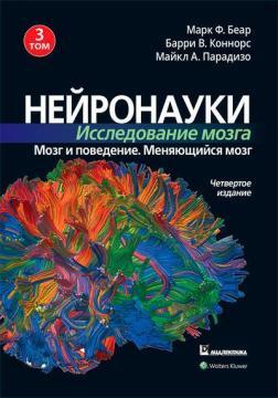 Нейронауки. Дослідження мозку. Том 3. Мозок та поведінка