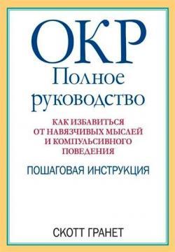ОКР: повне керівництво. Як позбутися навязливих думок та компульсивної поведінки