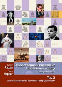Штучний інтелект: сучасний підхід. Том 2. Знання та роздуми в умовах невизначеності