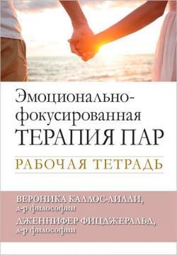 Емоційно-фокусована терапія пар. Робочий зошит