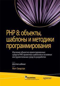 PHP 8: обєкти, шаблони та методики програмування. 6-те видання