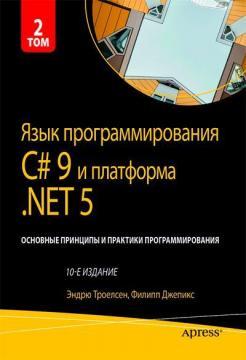 Мова програмування C# 9 та платформа .NET 5: основні принципи та практики програмування, том 2