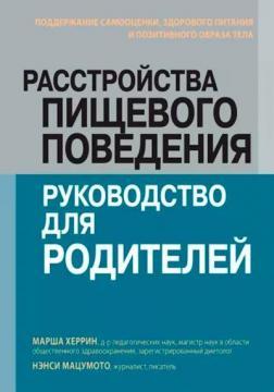 Розлади харчової поведінки: посібник для батьків. Підтримка самооцінки, здорового харчування