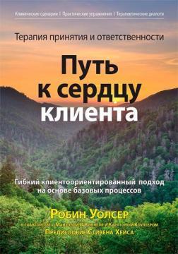 Терапія прийняття та відповідальності: шлях до серця клієнта. Гнучкий клієнтоорієнтований підхід