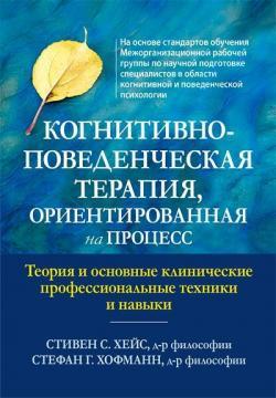 Когнітивно-поведінкова терапія, орієнтована процес. Теорія та основні клінічні професійні техніки