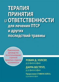 Терапія прийняття та відповідальності для лікування ПТСР та інших наслідків травми