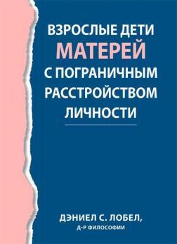 Дорослі діти матерів із прикордонним розладом особистості