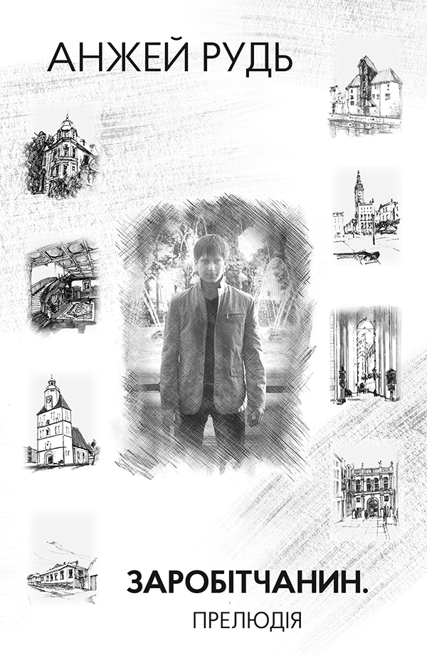 Заробітчанин. Прелюдія