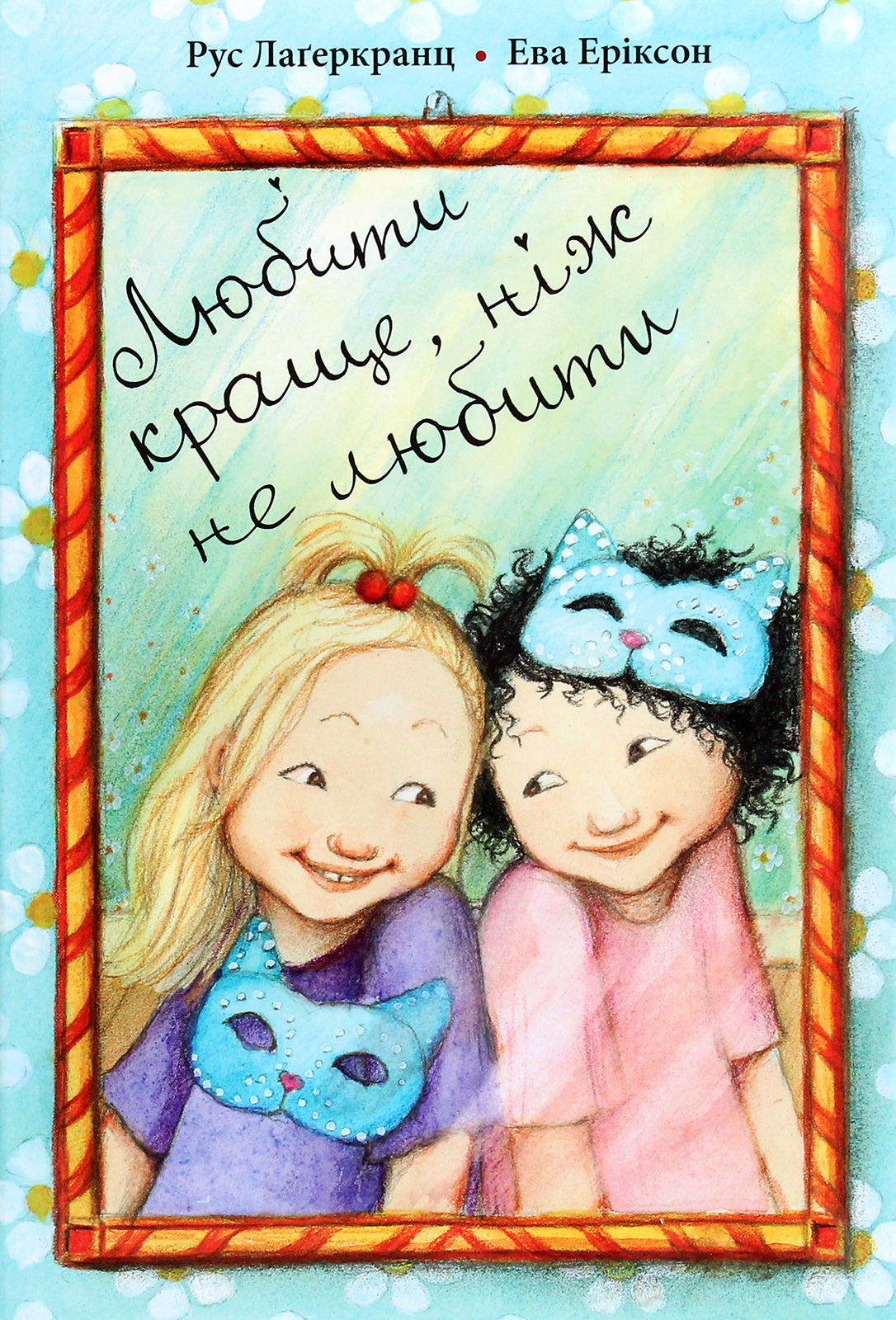 Любити краще, ніж не любити. Рус Лаґеркранц