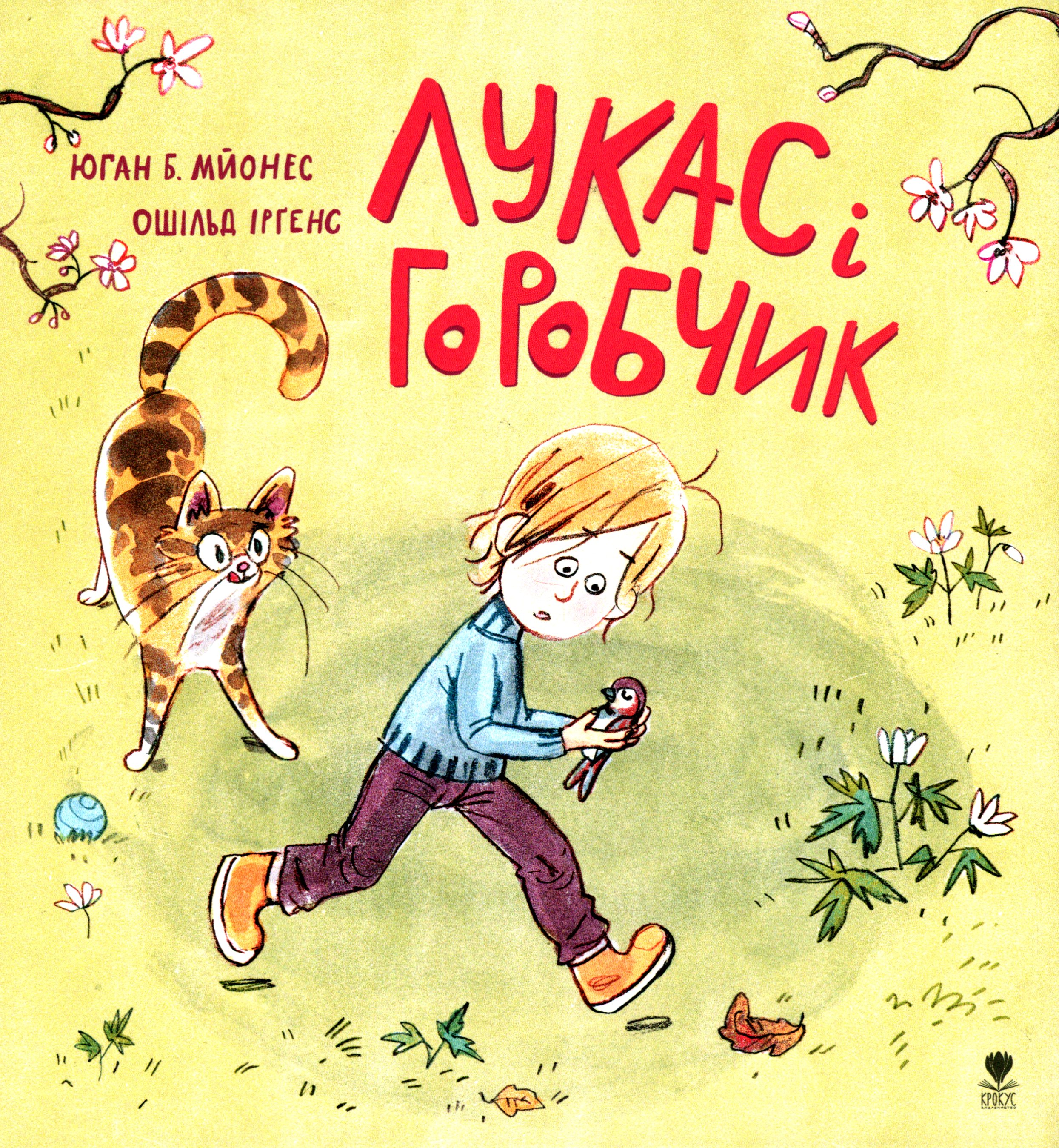 Лукас і горобчик