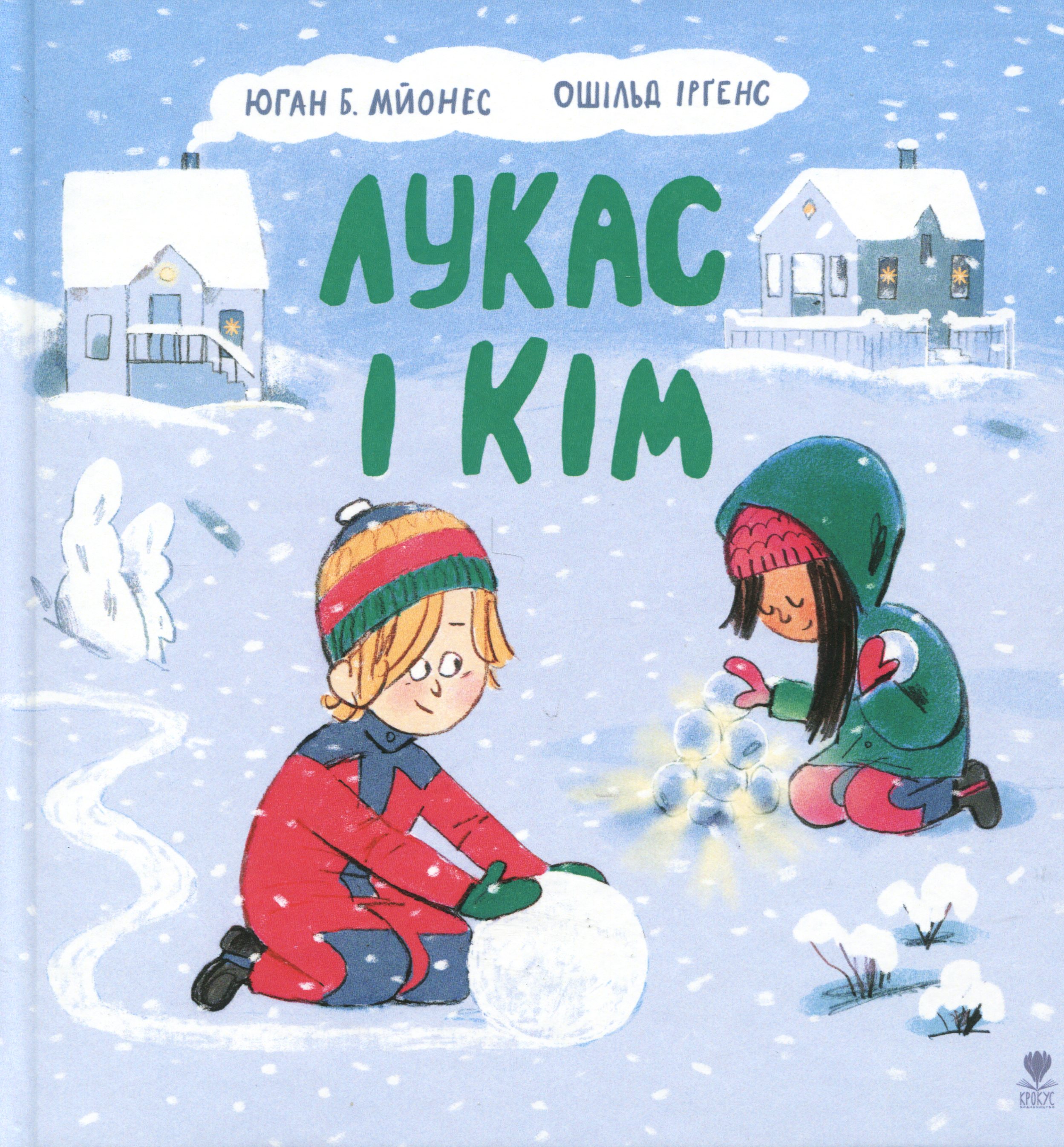 Лукас і Кім