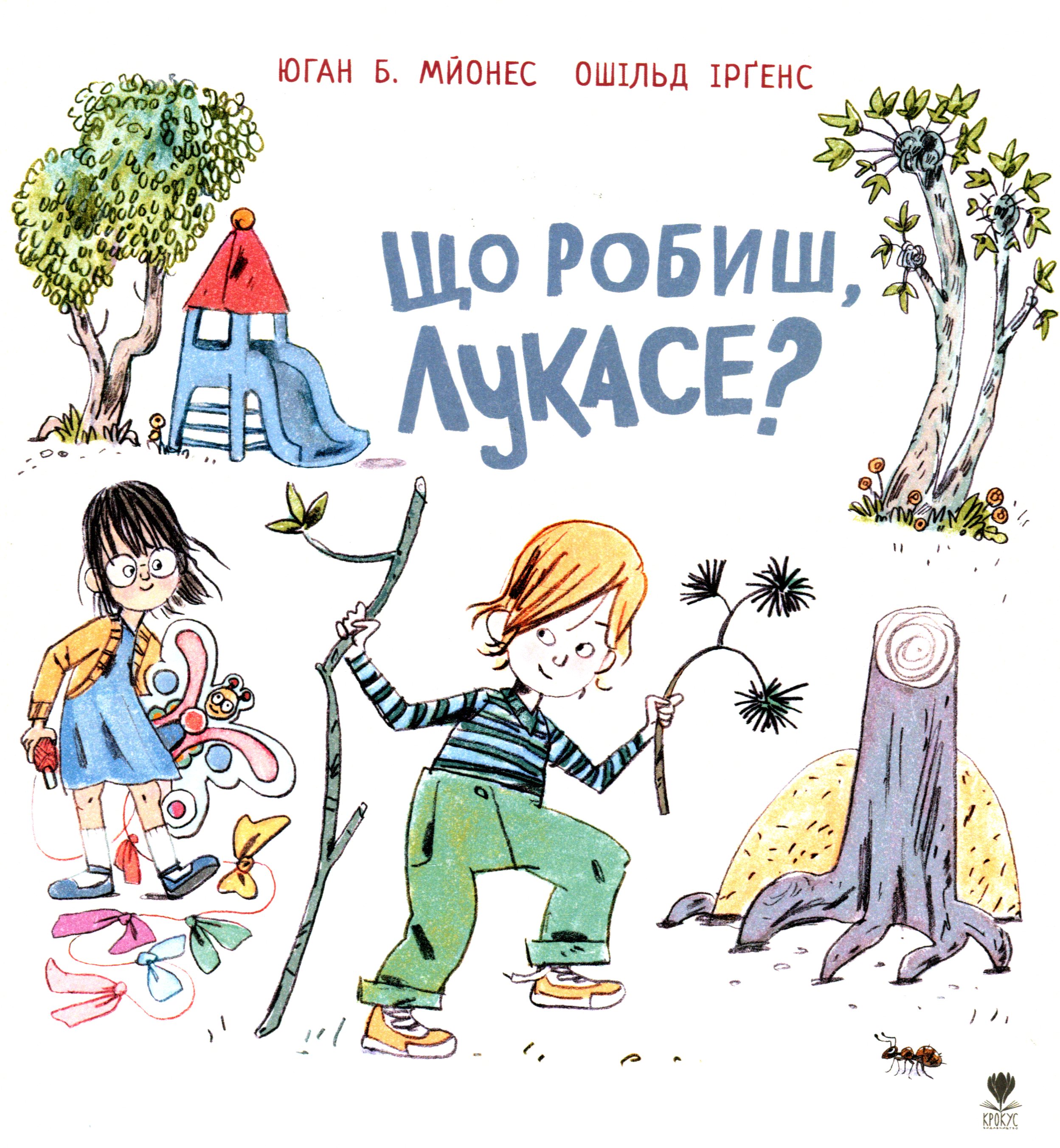 Що робиш, Лукасе? Книга 1. Юган Б. Мйонес