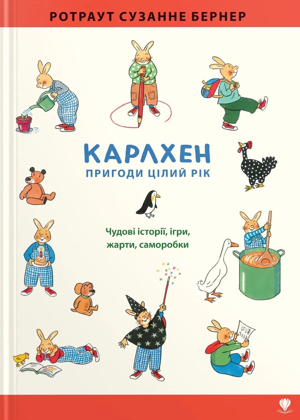 Карлхен. Пригоди цілий рік