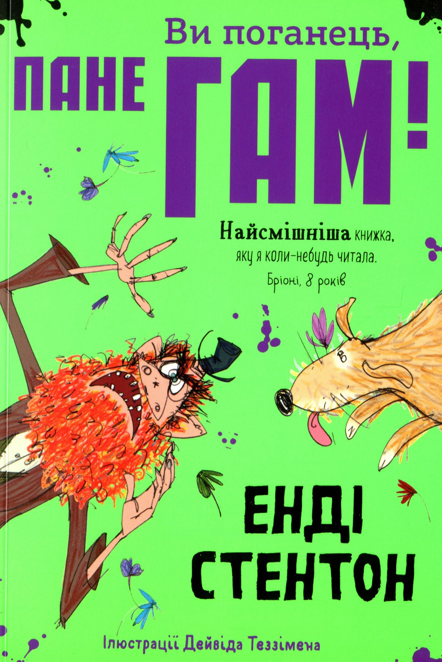 Ви поганець, пане Гам!. Енді Стентон