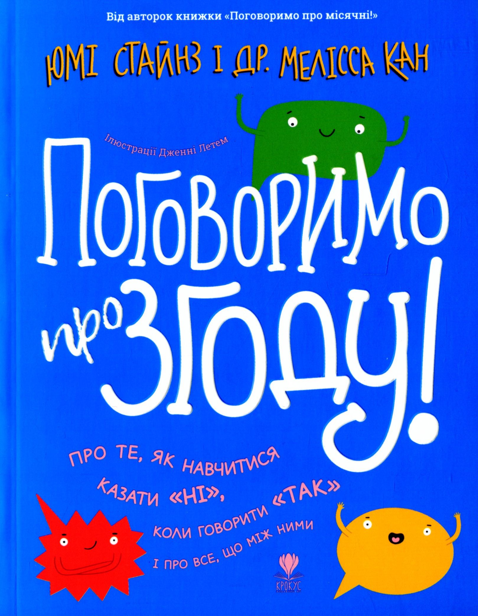 Поговоримо про згоду!. Мелісса Кан; Юмі Стайнз