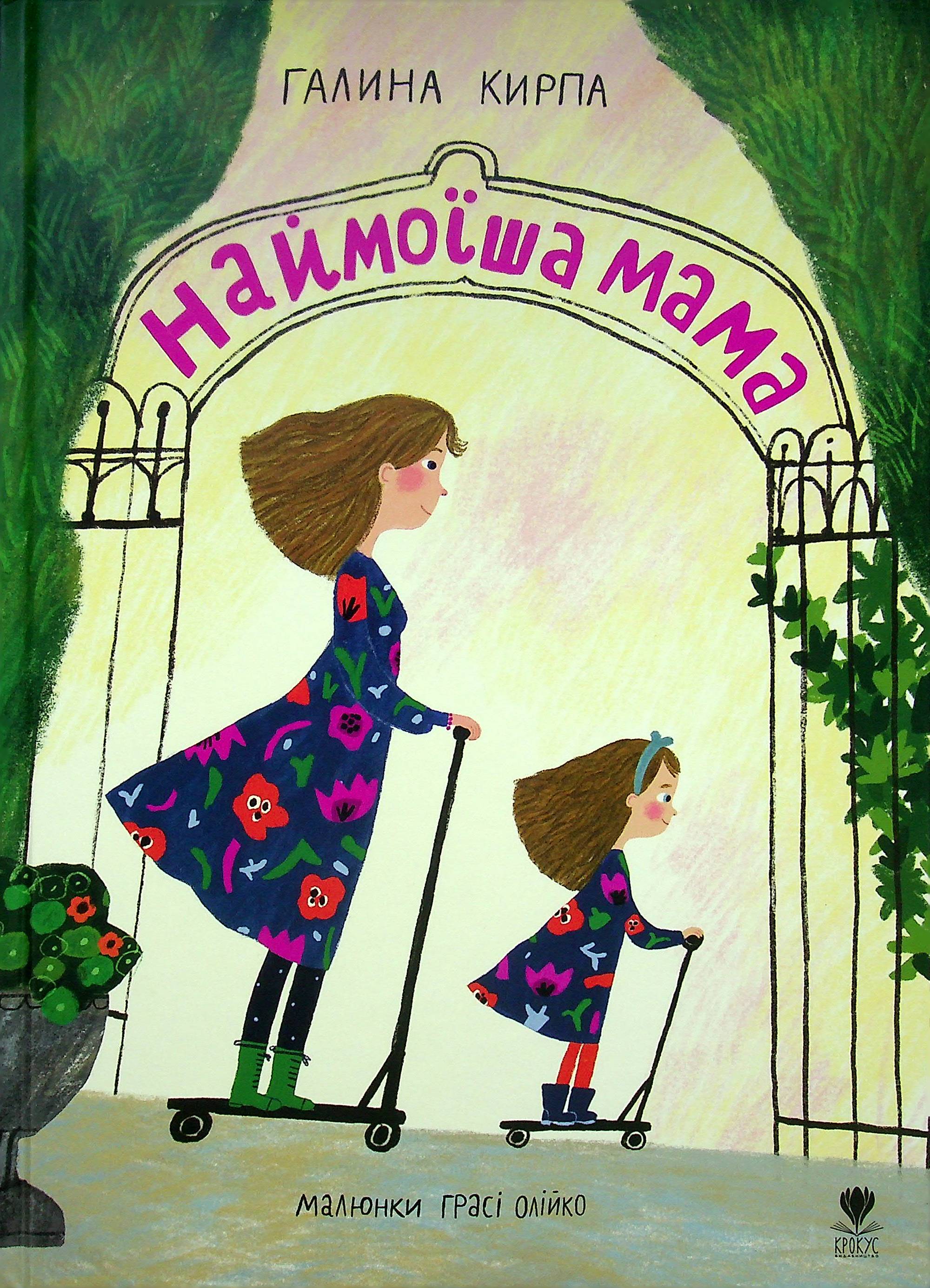 Наймоїша мама. Галина Кирпа