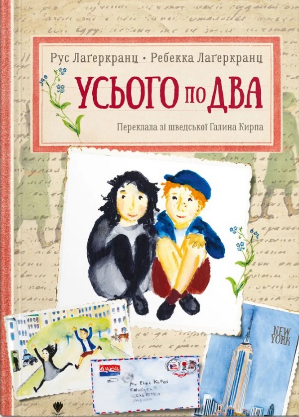 Усього по два. Рус Лаґеркранц