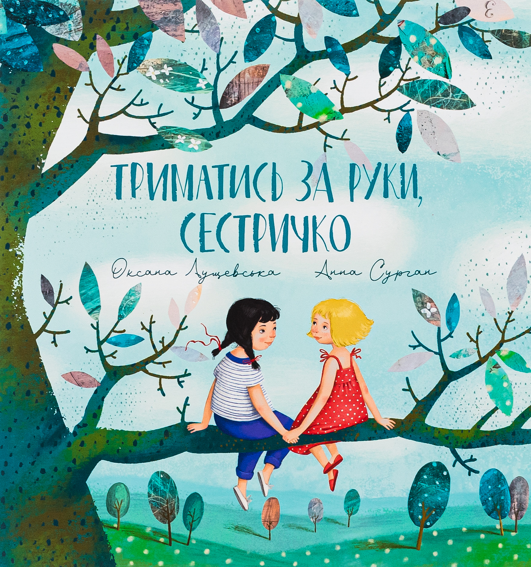 Триматись за руки, сестричко. Оксана Лущевська