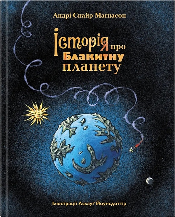 Історія про Блакитну планету. Андрі Снайр Маґнасон