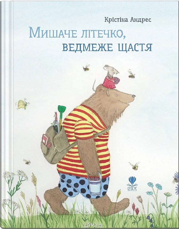 Мишаче літечко, ведмеже щастя. Крістіна Андрес
