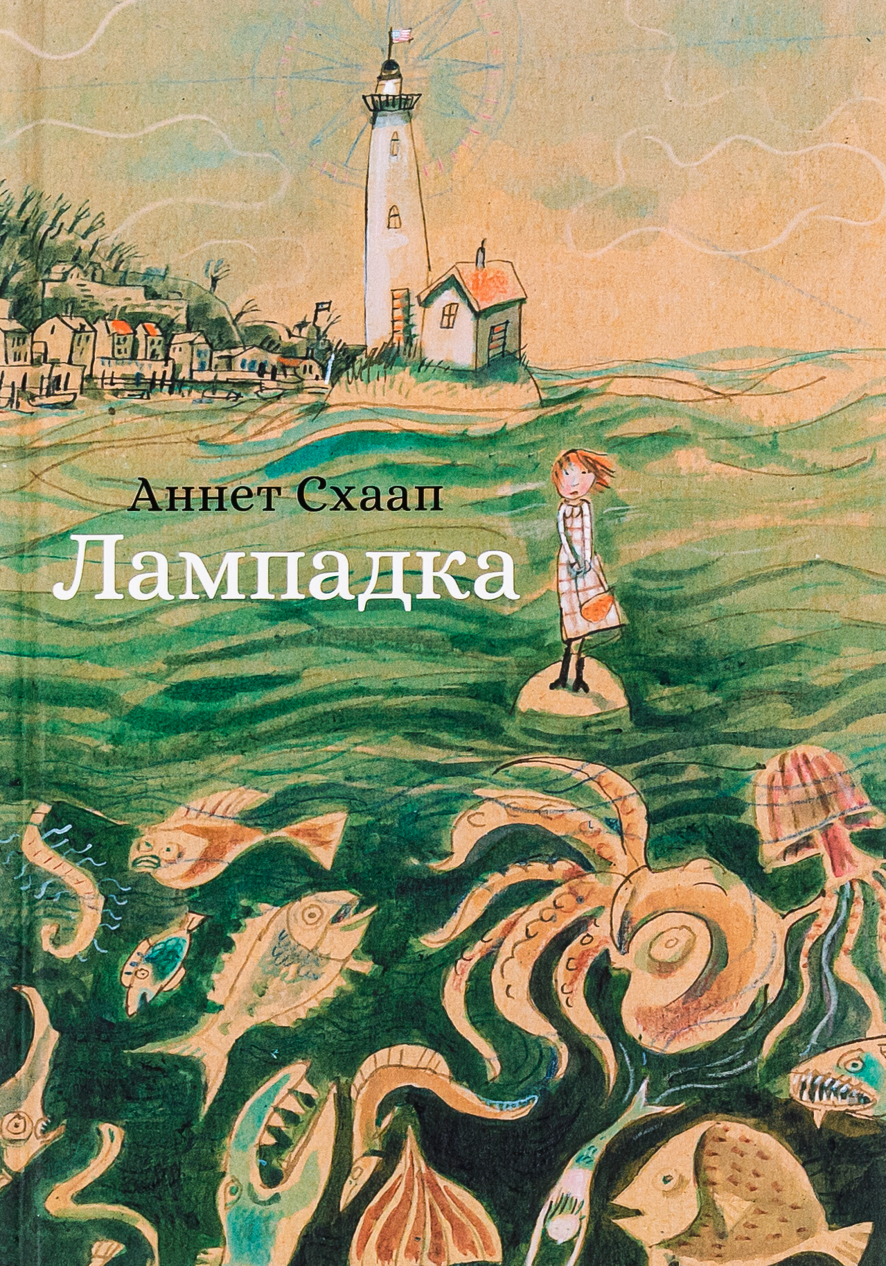 Лампадка. Аннет Схаап