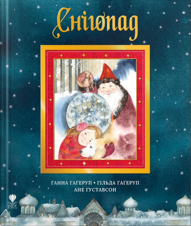 Снігопад. Гільда Гаґеруп; Ганна Гаґеруп; Ане Ґуставсон